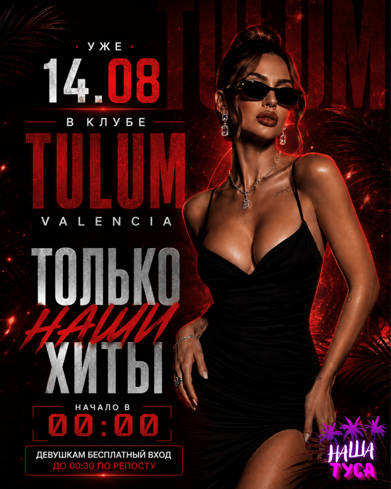 НАША ТУСА 🌴 | 14.08 ТУЛУМ